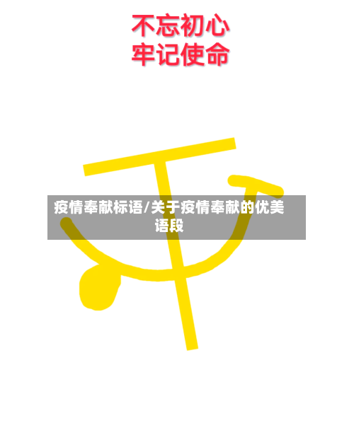 疫情奉献标语/关于疫情奉献的优美语段-第3张图片