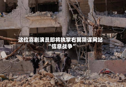 这位喜剧演员即将执掌右翼阴谋网站 “信息战争	”-第2张图片