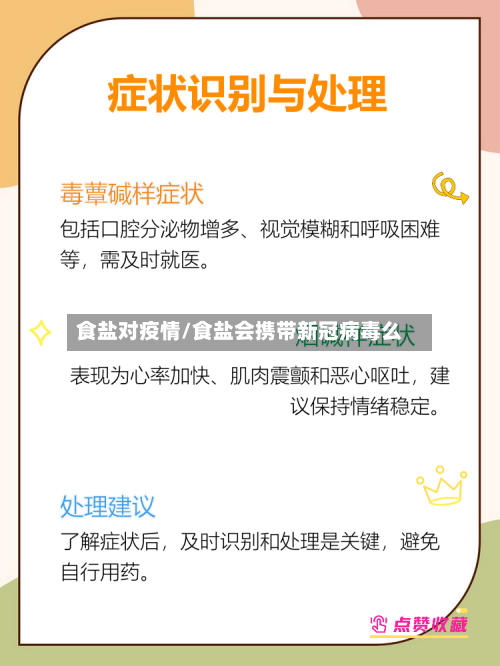 食盐对疫情/食盐会携带新冠病毒么