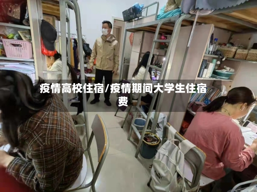 疫情高校住宿/疫情期间大学生住宿费-第2张图片