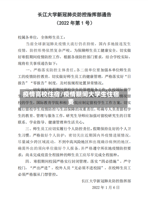 疫情高校住宿/疫情期间大学生住宿费