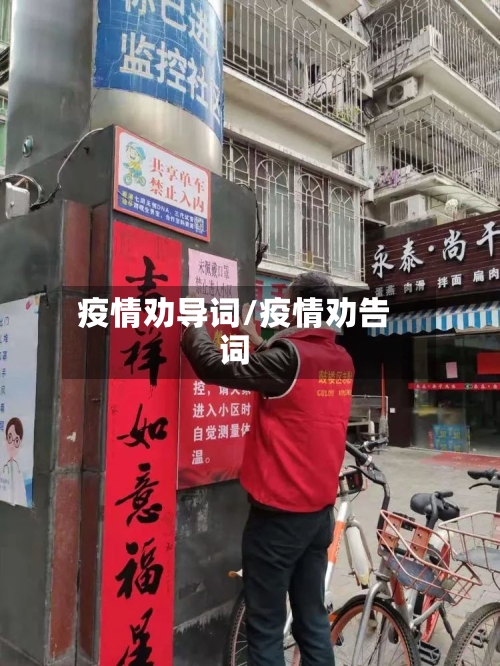 疫情劝导词/疫情劝告词-第3张图片