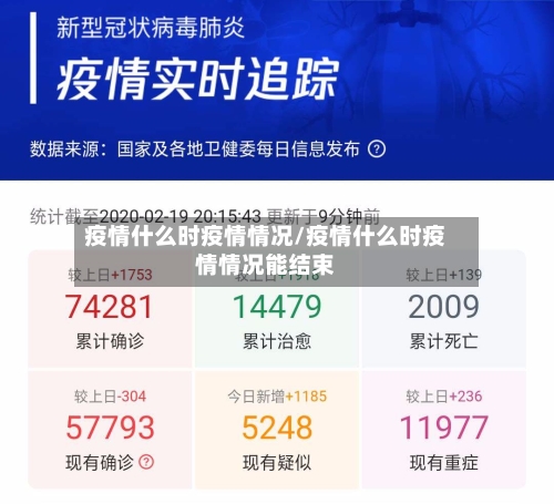 疫情什么时疫情情况/疫情什么时疫情情况能结束-第2张图片