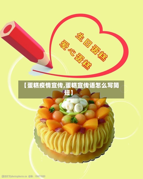 【蛋糕疫情宣传,蛋糕宣传语怎么写简短】