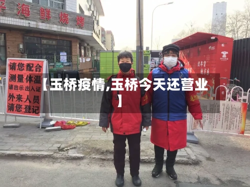 【玉桥疫情,玉桥今天还营业】-第2张图片