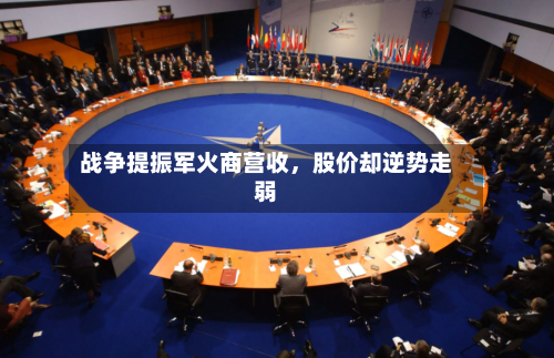 战争提振军火商营收，股价却逆势走弱-第3张图片