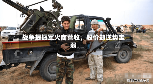 战争提振军火商营收，股价却逆势走弱-第2张图片