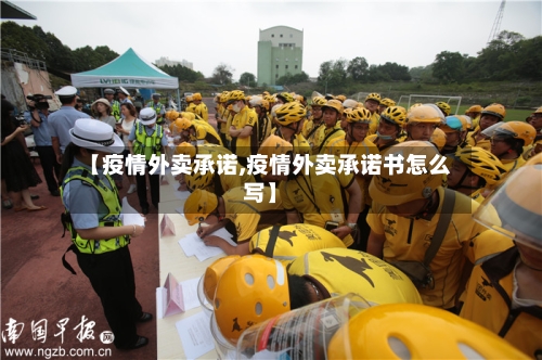 【疫情外卖承诺,疫情外卖承诺书怎么写】