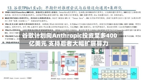 谷歌计划向Anthropic投资至多400亿美元 支持后者大幅扩展算力-第2张图片