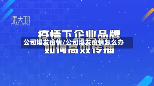 公司爆发疫情/公司爆发疫情怎么办-第3张图片