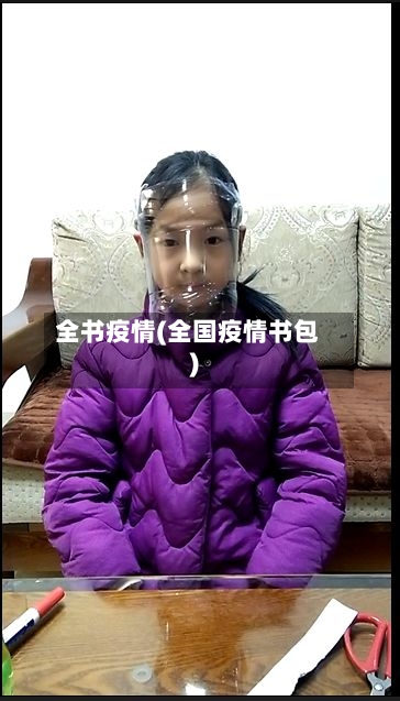 全书疫情(全国疫情书包)-第3张图片