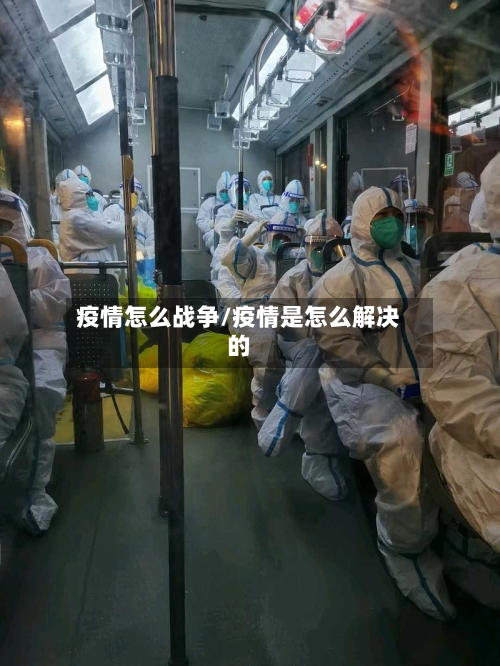 疫情怎么战争/疫情是怎么解决的-第2张图片