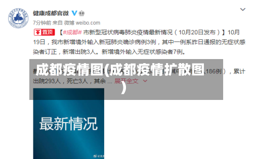 成都疫情图(成都疫情扩散图)