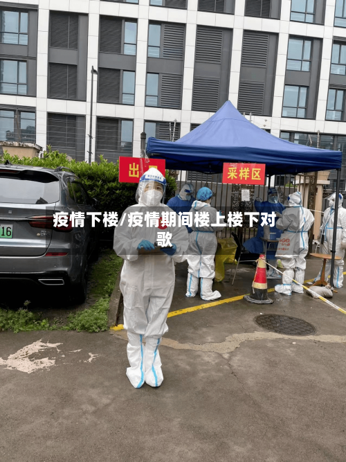 疫情下楼/疫情期间楼上楼下对歌-第3张图片