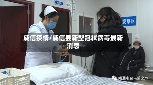 威信疫情/威信县新型冠状病毒最新消息-第2张图片