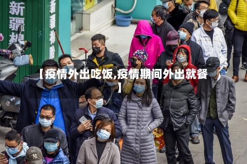 【疫情外出吃饭,疫情期间外出就餐】