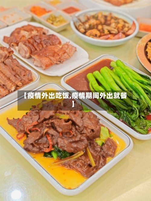 【疫情外出吃饭,疫情期间外出就餐】-第2张图片