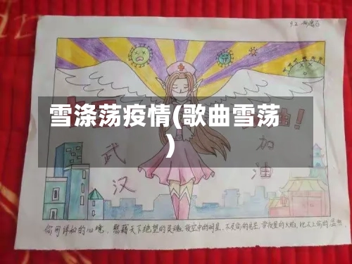 雪涤荡疫情(歌曲雪荡)