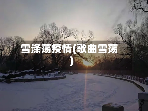 雪涤荡疫情(歌曲雪荡)-第2张图片