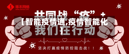 【智能疫情通,疫情智能化】-第2张图片