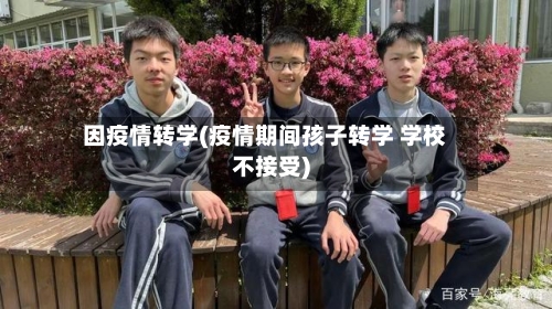 因疫情转学(疫情期间孩子转学 学校不接受)
