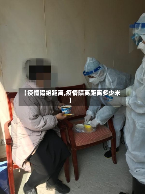 【疫情隔绝距离,疫情隔离距离多少米】-第2张图片