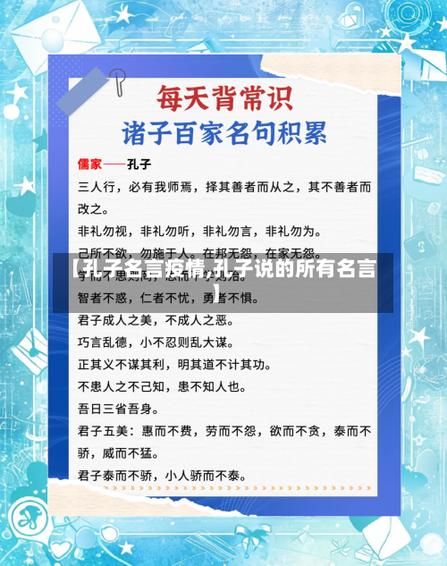 【孔子名言疫情,孔子说的所有名言】-第3张图片