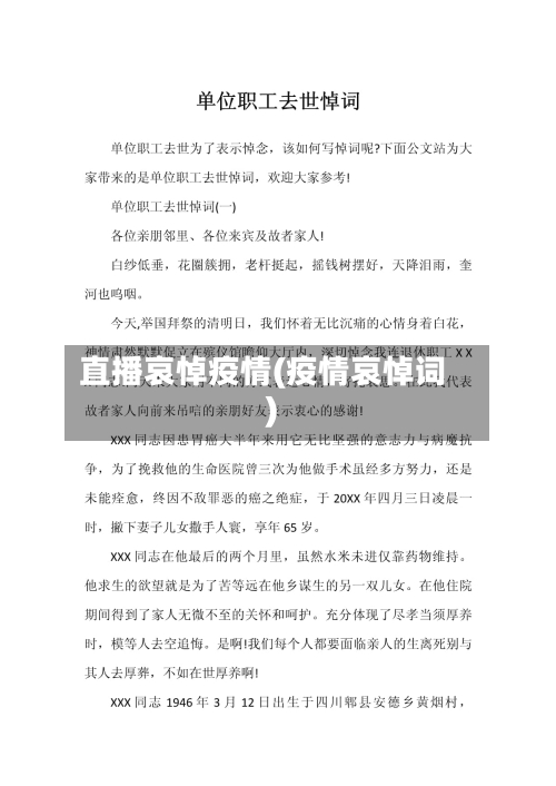 直播哀悼疫情(疫情哀悼词)