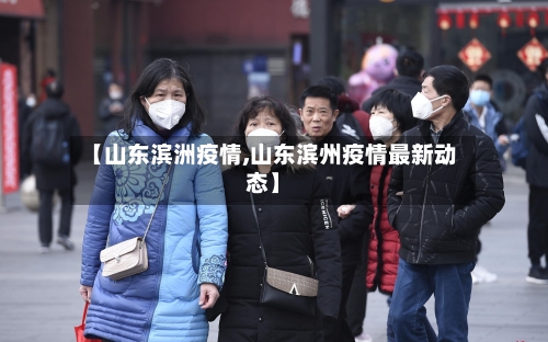 【山东滨洲疫情,山东滨州疫情最新动态】