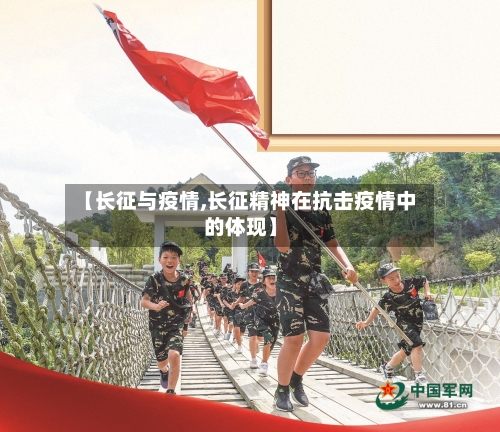 【长征与疫情,长征精神在抗击疫情中的体现】-第3张图片