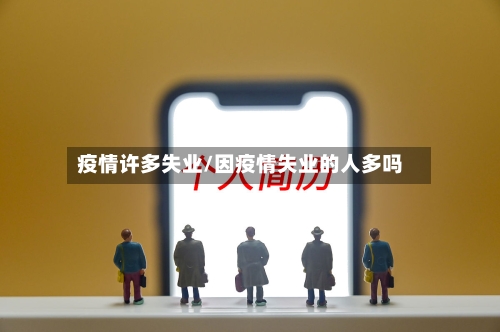 疫情许多失业/因疫情失业的人多吗