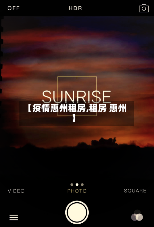 【疫情惠州租房,租房 惠州】-第3张图片