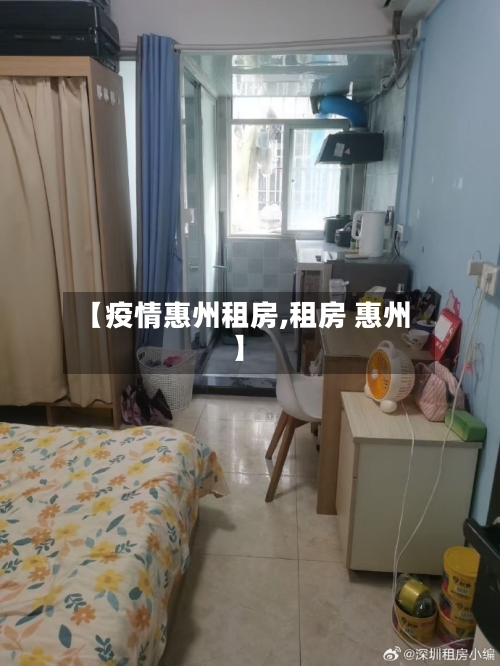 【疫情惠州租房,租房 惠州】-第2张图片