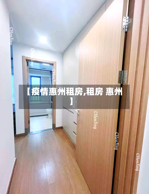 【疫情惠州租房,租房 惠州】