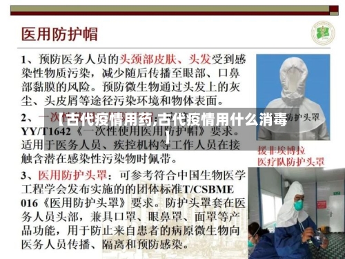 【古代疫情用药,古代疫情用什么消毒】-第2张图片