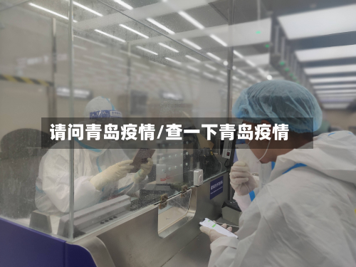 请问青岛疫情/查一下青岛疫情