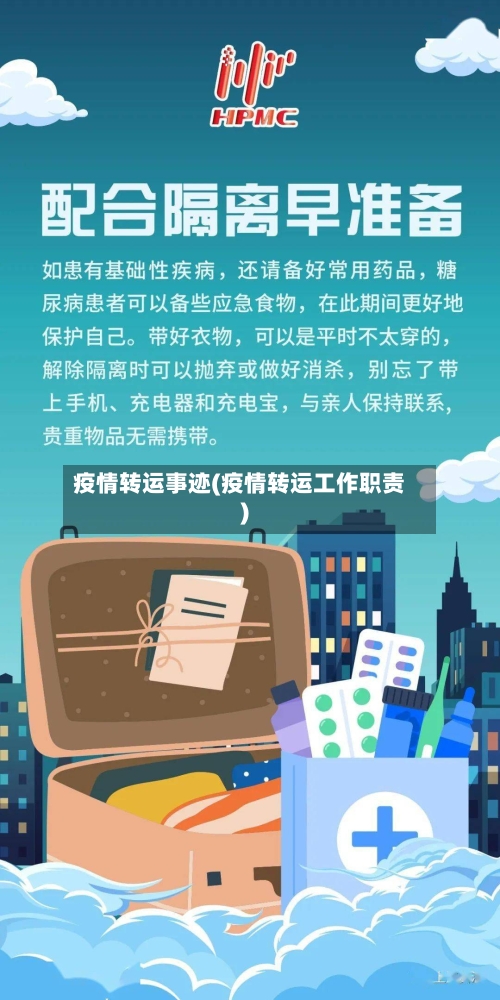 疫情转运事迹(疫情转运工作职责)