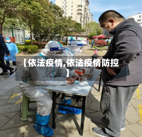 【依法疫情,依法疫情防控】