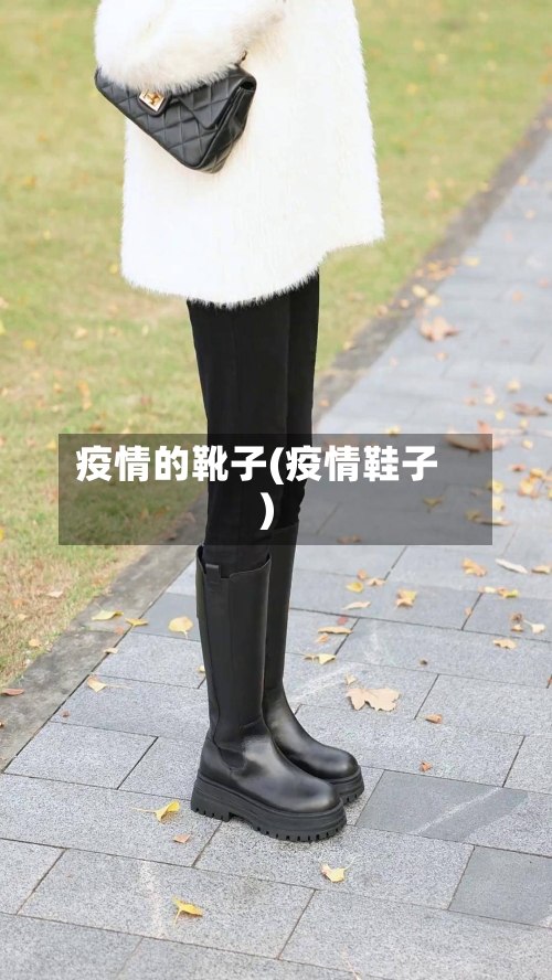 疫情的靴子(疫情鞋子)-第2张图片