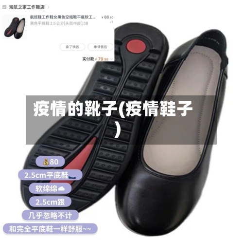 疫情的靴子(疫情鞋子)