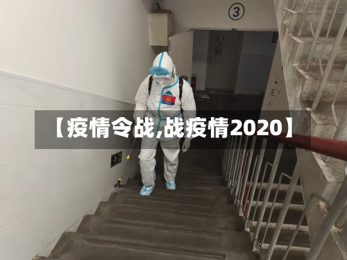 【疫情令战,战疫情2020】
