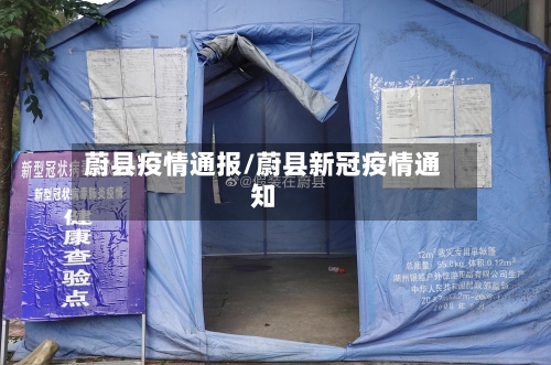 蔚县疫情通报/蔚县新冠疫情通知