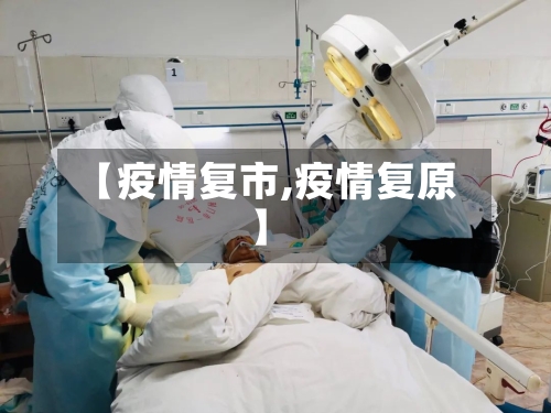 【疫情复市,疫情复原】