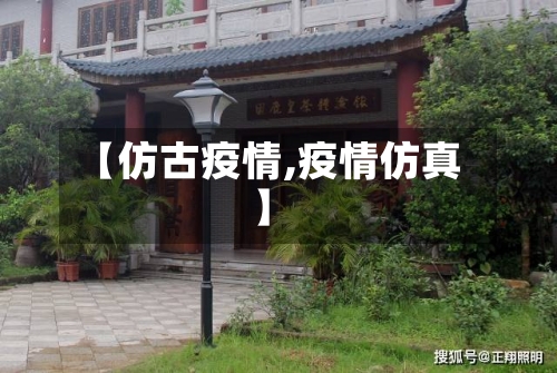 【仿古疫情,疫情仿真】-第2张图片