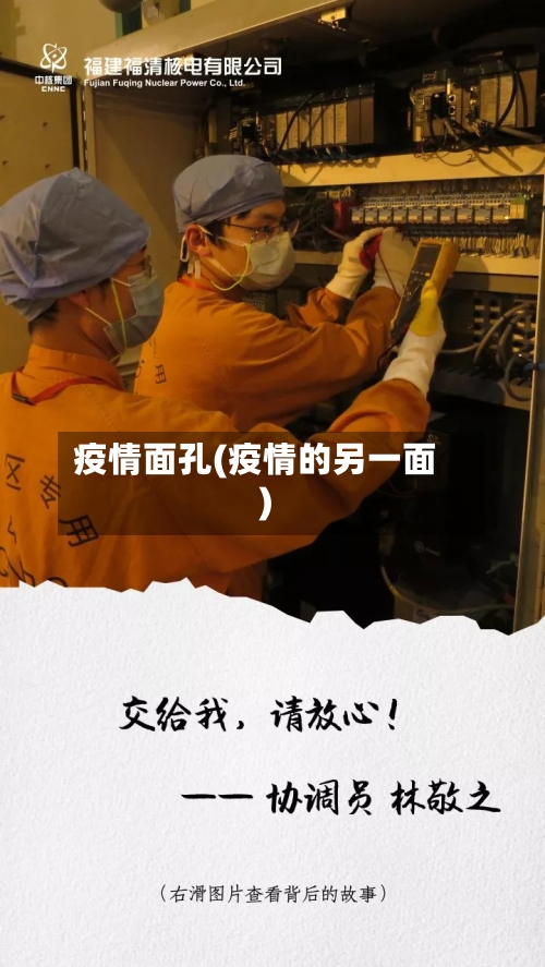 疫情面孔(疫情的另一面)