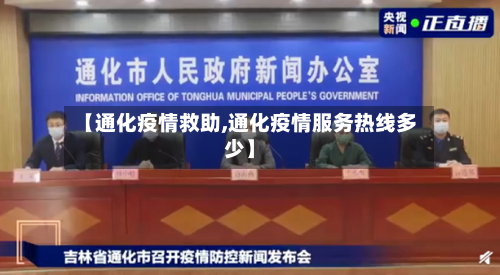 【通化疫情救助,通化疫情服务热线多少】-第2张图片