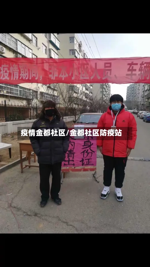 疫情金都社区/金都社区防疫站-第2张图片