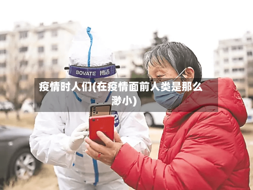 疫情时人们(在疫情面前人类是那么渺小)