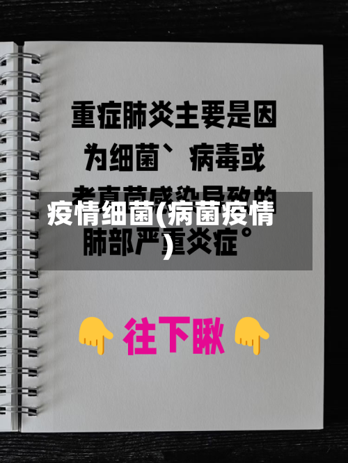 疫情细菌(病菌疫情)-第3张图片