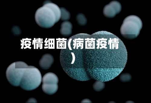 疫情细菌(病菌疫情)